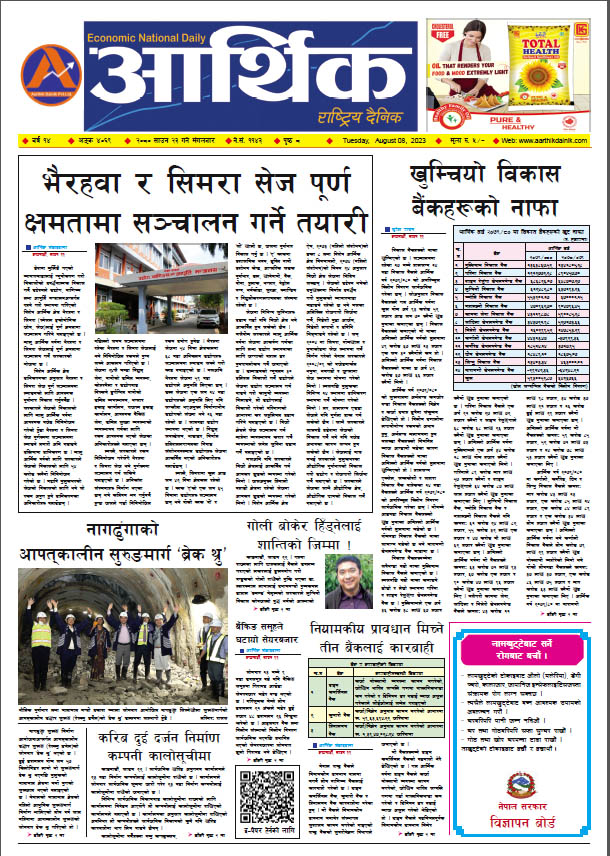 आर्थिक दैनिक, वर्ष १४ अङ्क ४०६९, २०८० साल साउन २३ गते मंगलबार