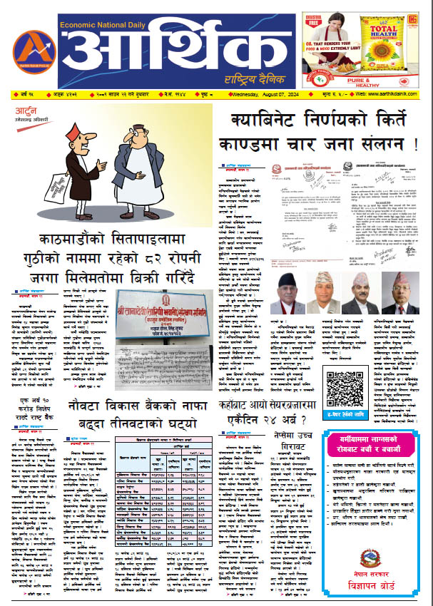आर्थिक दैनिक, वर्ष १५ अङ्क ४३७३, २०८१ साल साउन २३ गते बुधबार