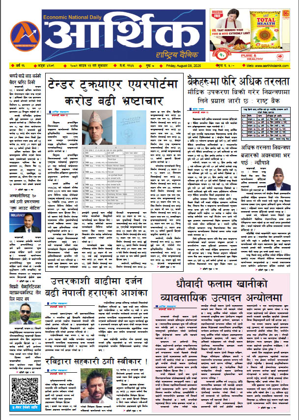 आर्थिक दैनिक, वर्ष १६ अङ्क ४६७९, २०८२ साल साउन २३ गते शुक्रबार