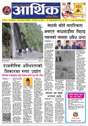 आर्थिक दैनिक, वर्ष १३ अङ्क ३७६५, २०७९ साल साउन २३ गते सोमबार