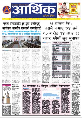 आर्थिक दैनिक, वर्ष १३ अङ्क ३७६६, २०७९ साल साउन २४ गते मंगलबार