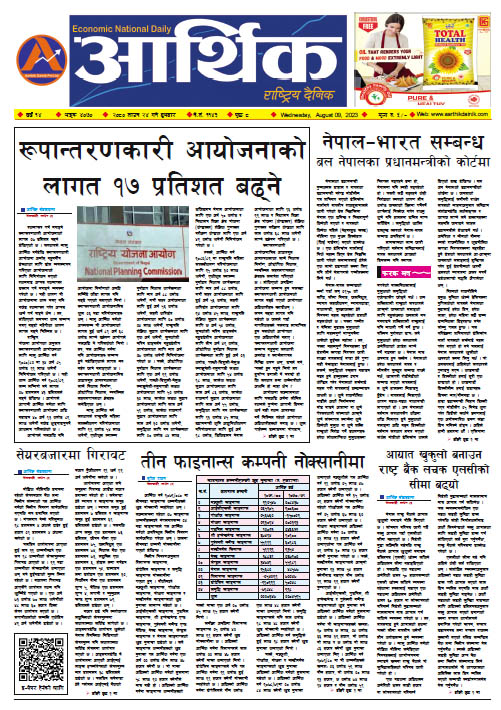 आर्थिक दैनिक, वर्ष १४ अङ्क ४०७०, २०८० साल साउन २४ गते बुधबार