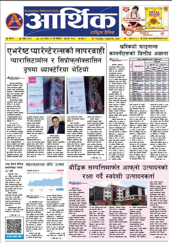 आर्थिक दैनिक, वर्ष १५ अङ्क ४३७४, २०८१ साल साउन २४ गते बिहीबार