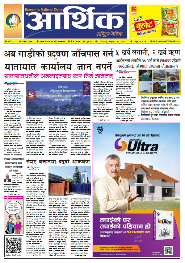 आर्थिक दैनिक, बर्ष १२ अङ्क ३४६१, २०७८ साल साउन २४ गते आइतबार