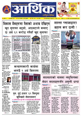 आर्थिक दैनिक, वर्ष १३ अङ्क ३७६७, २०७९ साल साउन २५ गते बुधबार
