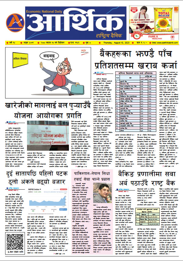 आर्थिक दैनिक, वर्ष १४ अङ्क ४०७१, २०८० साल साउन २५ गते बिहीबार
