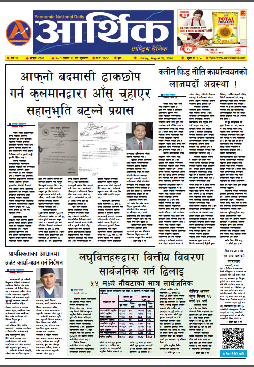 आर्थिक दैनिक, वर्ष १५ अङ्क ४३७५, २०८१ साल साउन २५ गते शुक्रबार