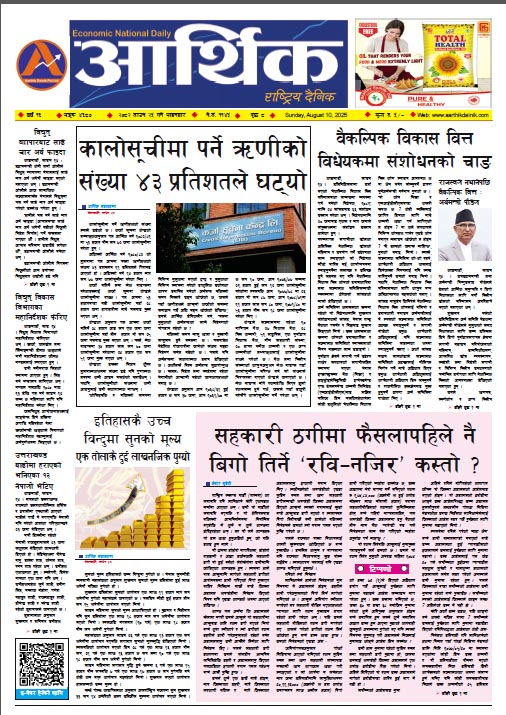 आर्थिक दैनिक, वर्ष १६ अङ्क ४६८०, २०८२ साल साउन २५ गते आइतबार