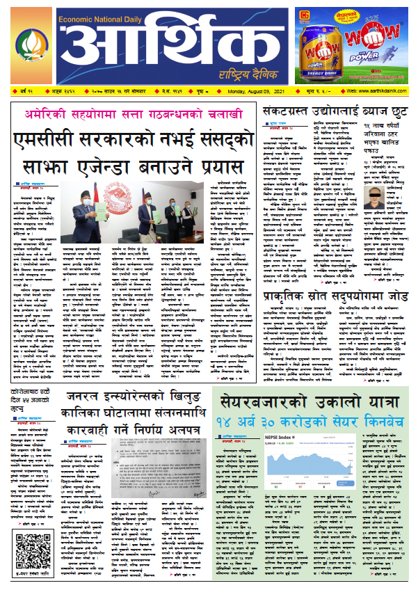 आर्थिक दैनिक, बर्ष १२ अङ्क ३४६२, २०७८ साल साउन २५ गते सोमबार