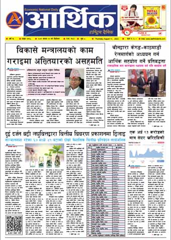 आर्थिक दैनिक, वर्ष १३ अङ्क ३७६८, २०७९ साल साउन २६ गते बिहीबार