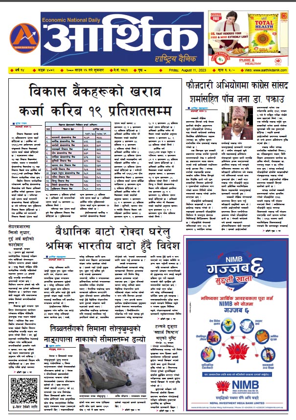 आर्थिक दैनिक, वर्ष १४ अङ्क ४०७२, २०८० साल साउन २६ गते शुक्रबार