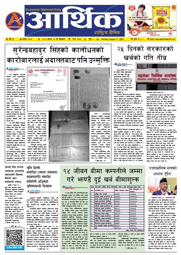 आर्थिक दैनिक, वर्ष १६ अङ्क ४६८१, २०८२ साल साउन २६ गते सोमबार