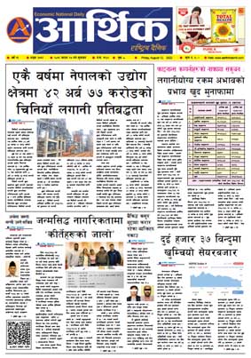 आर्थिक दैनिक, वर्ष १३ अङ्क ३७६९, २०७९ साल साउन २७ गते शुक्रबार