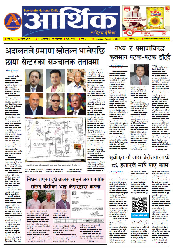 आर्थिक दैनिक, वर्ष १५ अङ्क ४३७६, २०८१ साल साउन २७ गते आइतबार