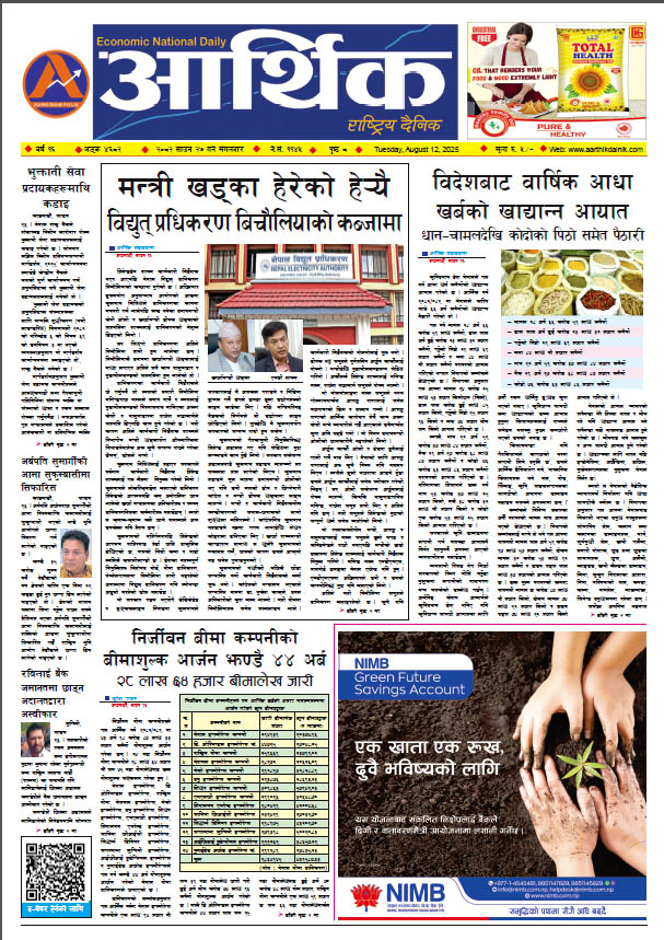 आर्थिक दैनिक, वर्ष १६ अङ्क ४६८२, २०८२ साल साउन २७ गते मंगलबार