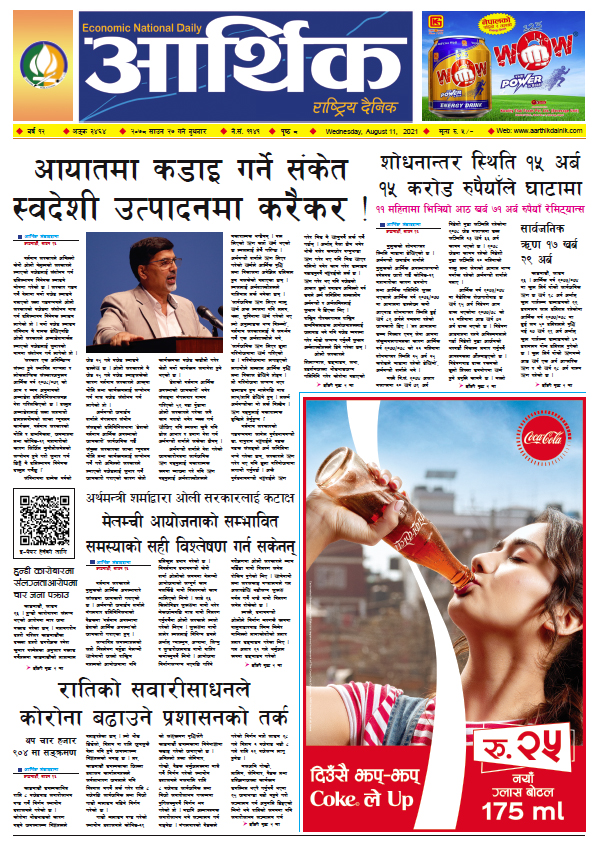 आर्थिक दैनिक, बर्ष १२ अङ्क ३४६४, २०७८ साल साउन २७ गते बुधबार