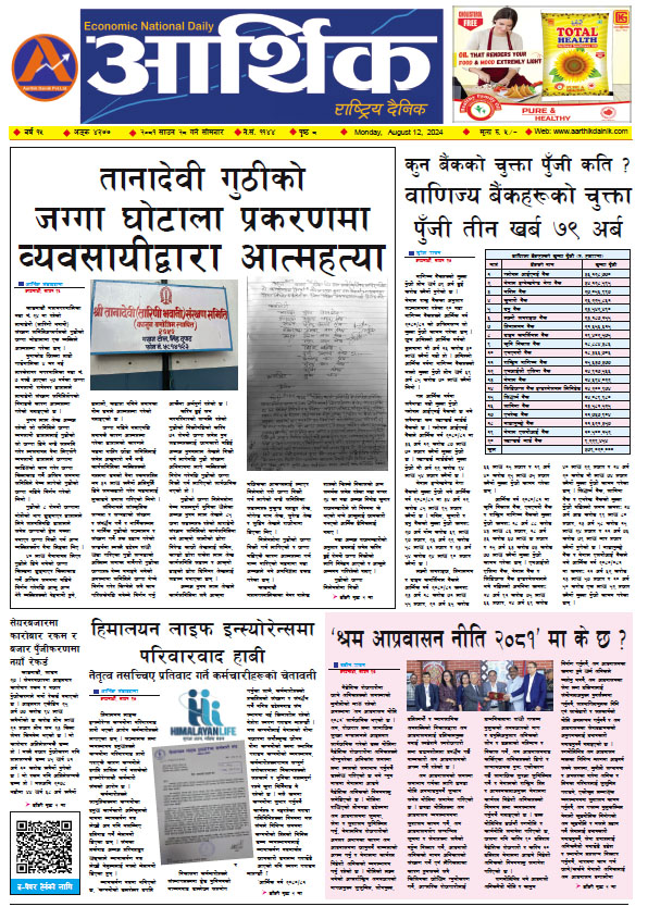 आर्थिक दैनिक, वर्ष १५ अङ्क ४३७७, २०८१ साल साउन २८ गते सोमबार