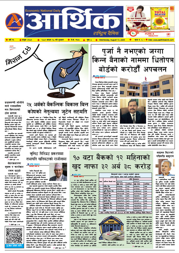 आर्थिक दैनिक, वर्ष १६ अङ्क ४६८३, २०८२ साल साउन २८ गते बुधबार