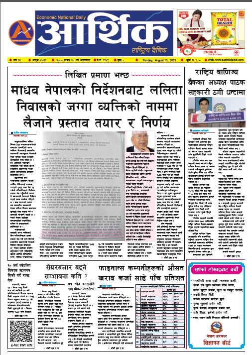 आर्थिक दैनिक, वर्ष १४ अङ्क ४०७३, २०८० साल साउन २८ गते आइतबार