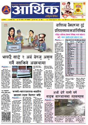 आर्थिक दैनिक, वर्ष १३ अङ्क ३७७०, २०७९ साल साउन २९ गते आइतबार