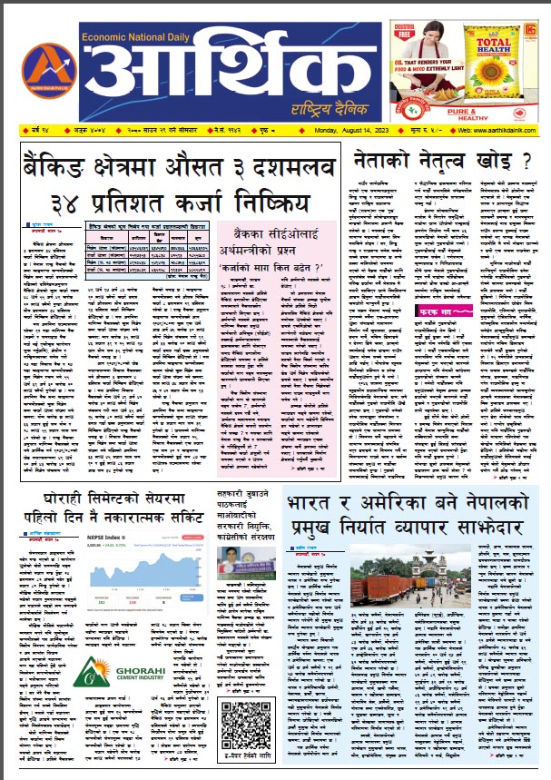 आर्थिक दैनिक, वर्ष १४ अङ्क ४०७४, २०८० साल साउन २९ गते सोमबार