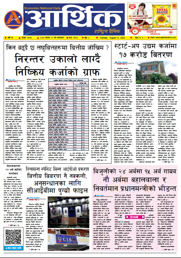 आर्थिक दैनिक, वर्ष १५ अङ्क ४३७८, २०८१ साल साउन २९ गते मंगलबार