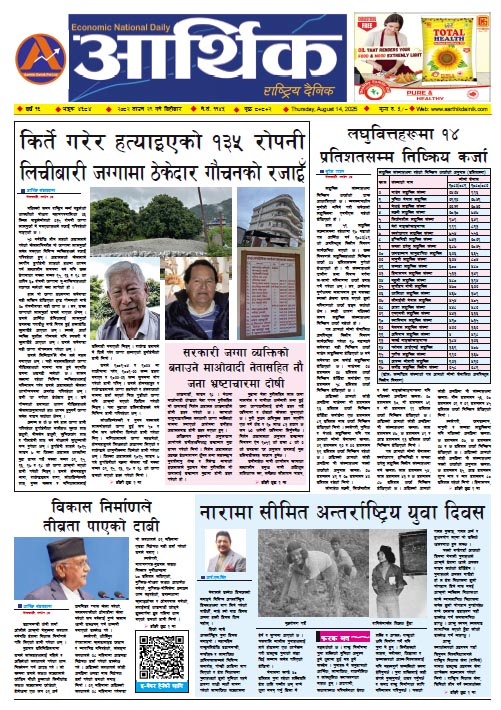 आर्थिक दैनिक, वर्ष १६ अङ्क ४६८४, २०८२ साल साउन २९ गते बिहीबार