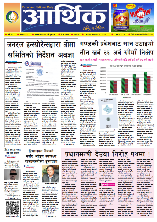 आर्थिक दैनिक, बर्ष १२ अङ्क ३४६६, २०७८ साल साउन २९ गते शुक्रबार