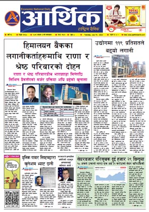 आर्थिक दैनिक, वर्ष १३ अङ्क ३७४८, २०७९ साल साउन ३ गते मंगलबार