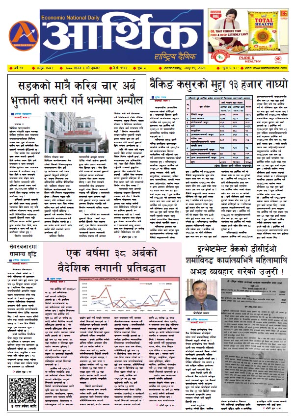 आर्थिक दैनिक, वर्ष १४ अङ्क ४०५२, २०८० साल साउन ३ गते बुधबार