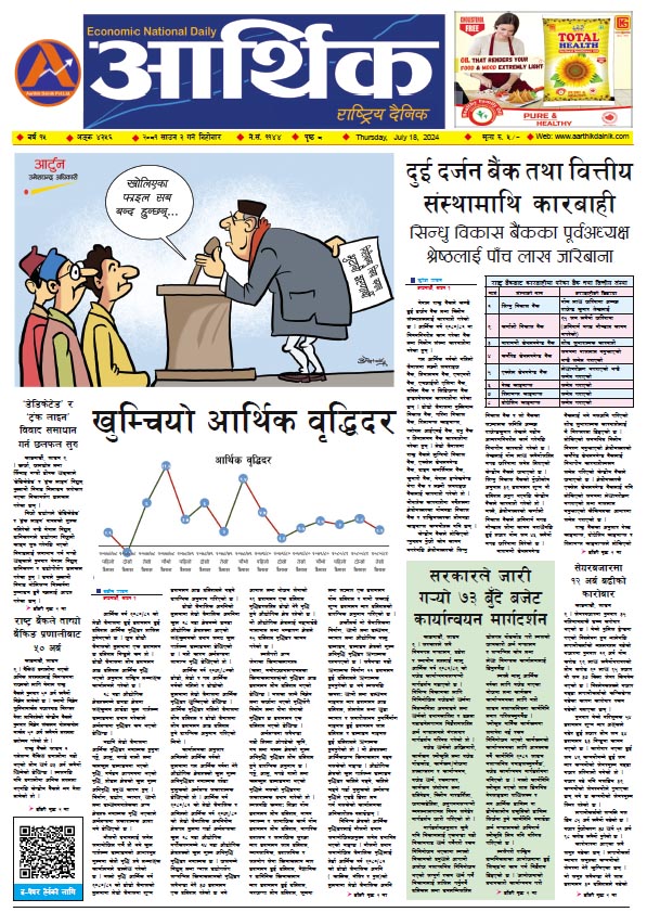 आर्थिक दैनिक, वर्ष १५ अङ्क ४३५६, २०८१ साल साउन ३ गते बिहीबार