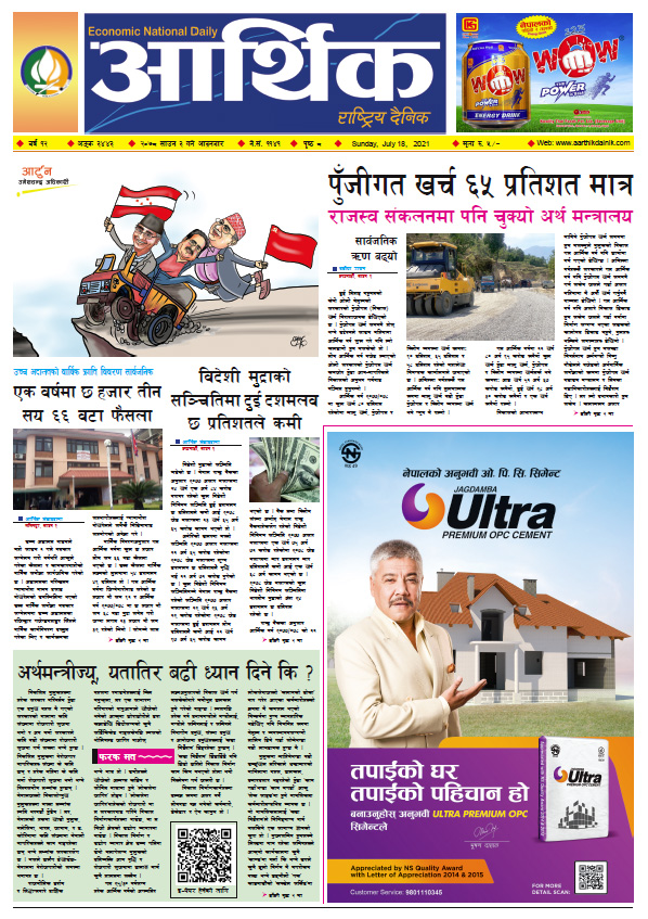 आर्थिक दैनिक, बर्ष १२ अङ्क ३४४३, २०७८ साल साउन ३ गते आइतबार