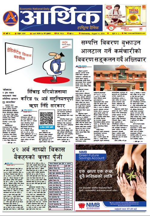 आर्थिक दैनिक, वर्ष १५ अङ्क ४३७९, २०८१ साल साउन ३० गते बुधबार