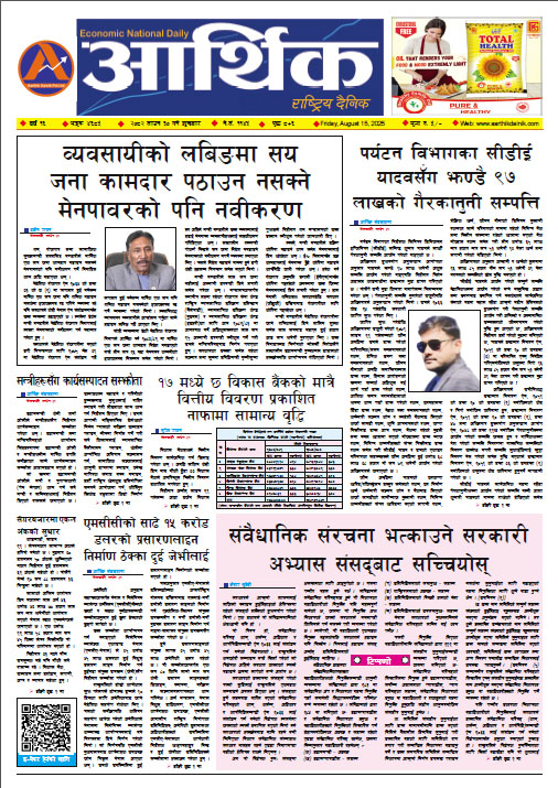 आर्थिक दैनिक, वर्ष १६ अङ्क ४६८५, २०८२ साल साउन ३० गते शुक्रबार