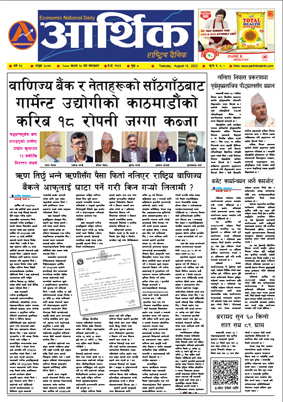 आर्थिक दैनिक, वर्ष १४ अङ्क ४०७५, २०८० साल साउन ३० गते मंगलबार