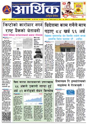 आर्थिक दैनिक, वर्ष १३ अङ्क ३७७२, २०७९ साल साउन ३१ गते मंगलबार