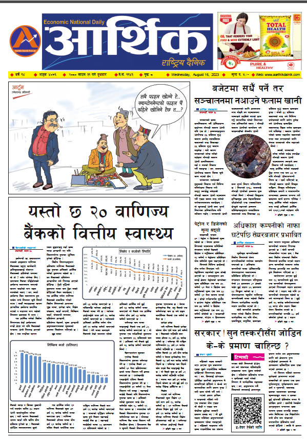 आर्थिक दैनिक, वर्ष १४ अङ्क ४०७६, २०८० साल साउन ३१ गते बुधबार