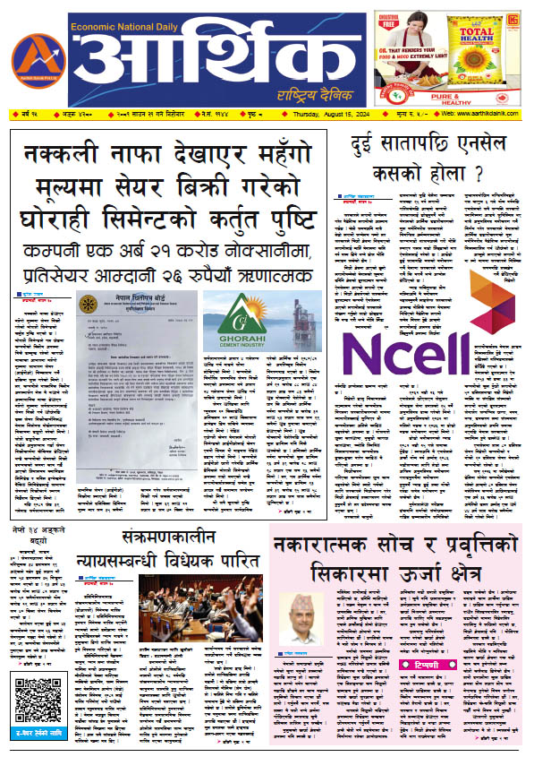 आर्थिक दैनिक, वर्ष १५ अङ्क ४३८०, २०८१ साल साउन ३१ गते बिहीबार