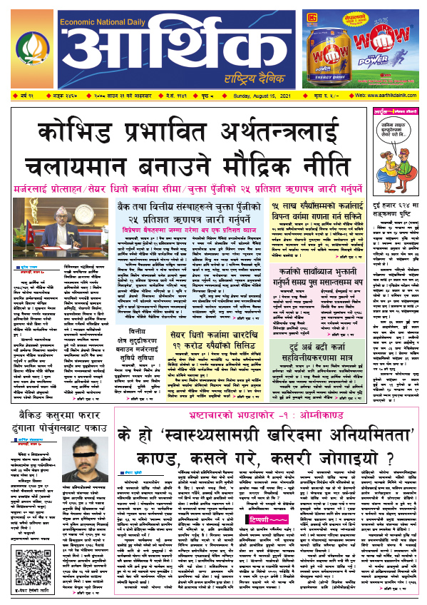 आर्थिक दैनिक, बर्ष १२ अङ्क ३४६७, २०७८ साल साउन ३१ गते आइतबार
