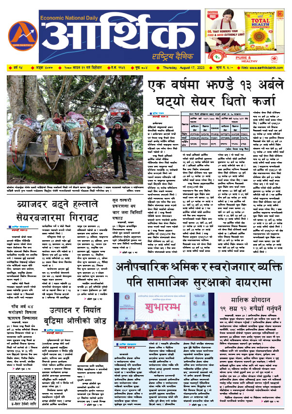 आर्थिक दैनिक, वर्ष १४ अङ्क ४०७७, २०८० साल साउन ३२ गते बिहीबार