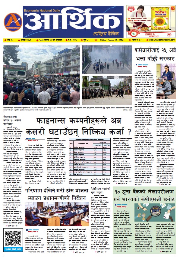आर्थिक दैनिक, वर्ष १५ अङ्क ४३८१, २०८१ साल साउन ३२ गते शुक्रबार