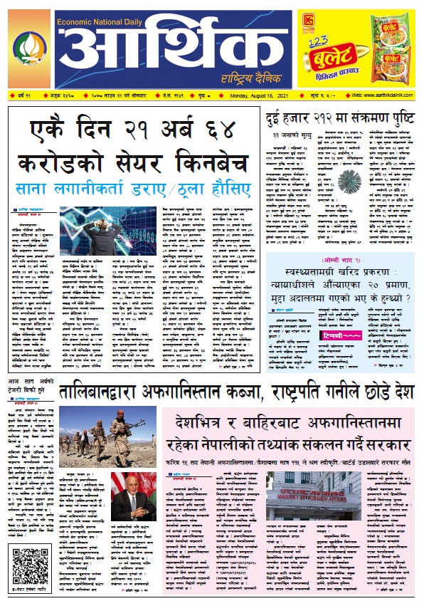 आर्थिक दैनिक, बर्ष १२ अङ्क ३४६८, २०७८ साल साउन ३२ गते सोमबार
