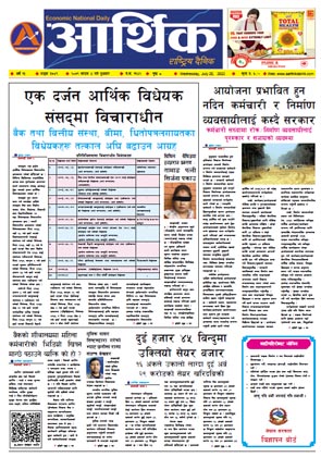 आर्थिक दैनिक, वर्ष १३ अङ्क ३७४९, २०७९ साल साउन ४ गते बुधबार