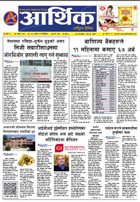 आर्थिक दैनिक, वर्ष १४ अङ्क ४०५३, २०८० साल साउन ४ गते बिहीबार