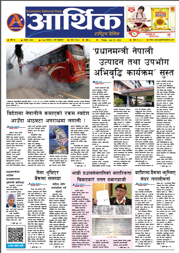 आर्थिक दैनिक, वर्ष १५ अङ्क ४३५७, २०८१ साल साउन ४ गते शुक्रबार