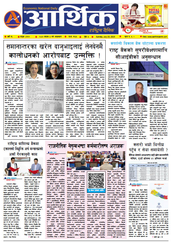 आर्थिक दैनिक, वर्ष १६ अङ्क ४६६२, २०८२ साल साउन ४ गते आइतबार