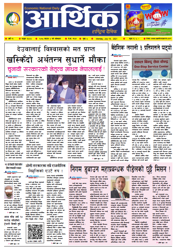 आर्थिक दैनिक, बर्ष १२ अङ्क ३४४४, २०७८ साल साउन ४ गते सोमबार
