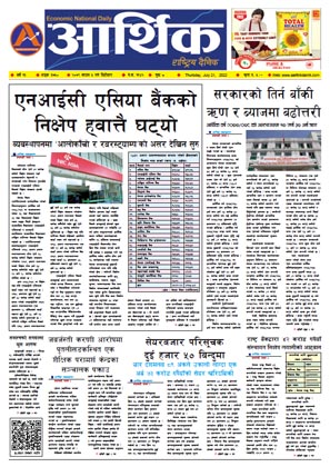 आर्थिक दैनिक, वर्ष १३ अङ्क ३७५०, २०७९ साल साउन ५ गते बिहीबार