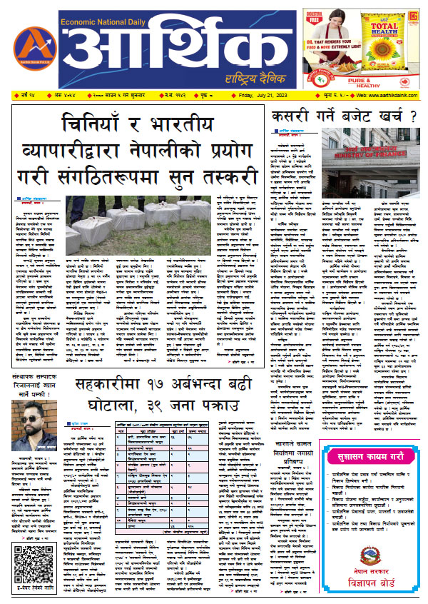 आर्थिक दैनिक, वर्ष १४ अङ्क ४०५४, २०८० साल साउन ५ गते शुक्रबार