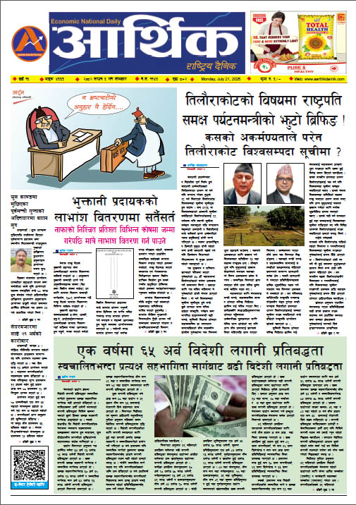 आर्थिक दैनिक, वर्ष १६ अङ्क ४६६३, २०८२ साल साउन ५ गते सोमबार
